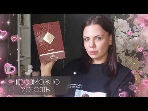 Видео: ШИКАРНАЯ ПОКУПКА🔥БЕЗУМНО КРАСИВЫЙ АРОМАТ ROYAL BLEND SEQUOIA 