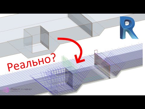 Видео: КЖ в Revit: фундаментная плита с нуля за час (нет)