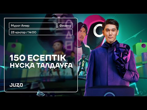 Видео: ФИЗИКА | ҚАҢТАР ҰБТ 150 СҰРАҚ | АМИР АҒАЙ