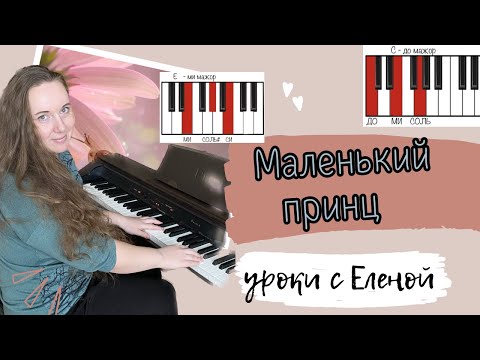Видео: МАЛЕНЬКИЙ ПРИНЦ на пианино ОЧЕНЬ КРАСИВО И ПРОСТО🔥