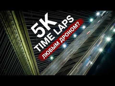 Видео: КАК Я СНИМАЮ TIME LAPS В 5К ОБЫЧНЫМ ДРОНОМ НЕ ХУЖЕ ЧЕМ INSPIRE 2