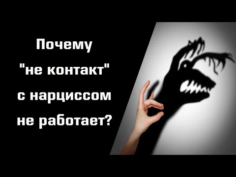 Видео: Почему "не контакт" с нарциссом/манипулятором не работает и даже может навредить. Что делать?