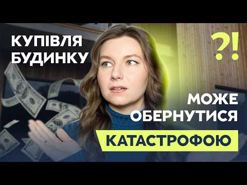 Видео: Які є ризики купівлі приватного будинку від забудовника? | Нерухомість