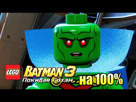 Видео: Лего Бэтман 3 Покидая Готэм  #47 — Замарон на 100% {PC} прохождение часть 47