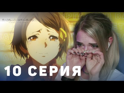 Видео: Вайолет Эвергарден 10 серия | Реакция на аниме | Violet Evergarden ep 10 | Anime reaction