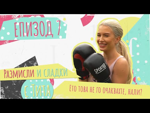 Видео: РАЗМИСЛИ И СЛАДКИ С ТИТА: Тренировка муай тай #7