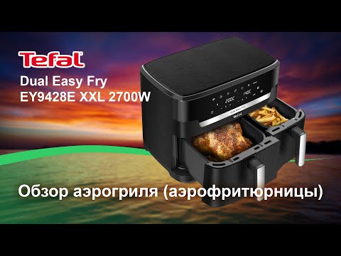 Видео: Обзор аэрогриля Tefal Dual Easy Fry EY9428E XXL
