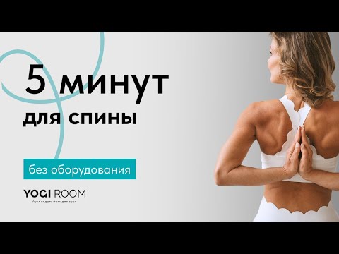 Видео: 5 минут для здоровья позвоночника | Комплекс упражнений для разгрузки спины после рабочего дня