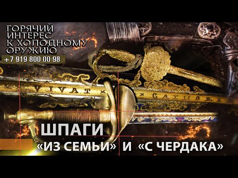 Видео: Горячий интерес к холодному оружию 45. Шпаги «из семьи» и «с чердака»