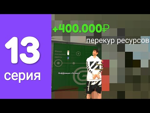 Видео: ПУТЬ БОМЖА 13-СЕРИЯ!!! Стал перекупом ресурсов