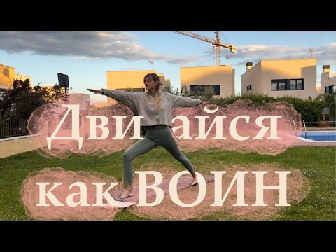 Видео: Двигайся как Воин | 14 Минут Йоги для Силы и Уверенности