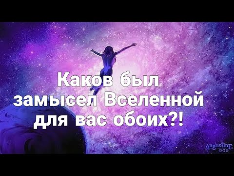 Видео: Каков был замысел Вселенной для Вас обоих⁉️Какой урок вам нужно было пройти вместе?🤔🎯❤️Анализ Таро