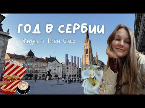 Видео: Мой первый год в Сербии. События и впечатления.