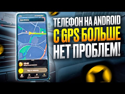 Видео: Купил телефон для Яндекс доставки и это ПОМОГЛО! Геолокация в Москве теперь в порядке!