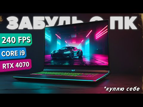 Видео: ТОП-8 МОЩНЫХ игровых ноутбуков — до 120-150 тыс. МАКСИМУМ FPS ЗА ЭТИ ДЕНЬГИ (2025)