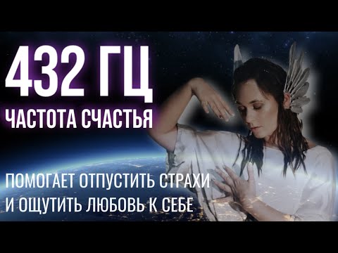 Видео: MALEA - Квантовая медитация. 432Гц  - ЧАСТОТА СЧАСТЬЯ!!!
