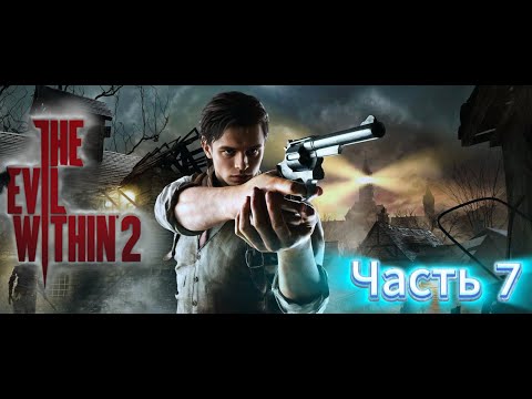 Видео: The Evil Within 2 | Фейс ту фейс с психопатом |🎮#Часть 7