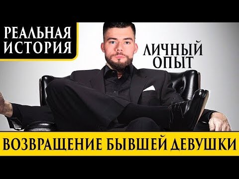 Видео: Как вернуть бывшую девушку. Практический пример. Игнор.  Макс вердикт