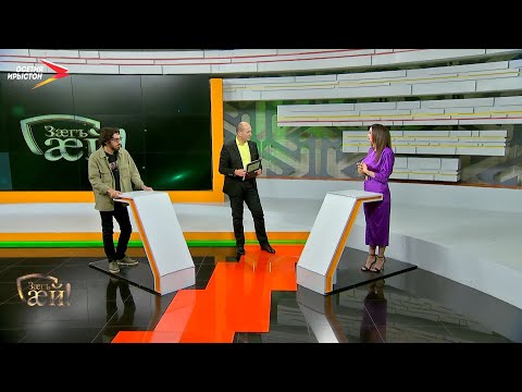 Видео: Сихъоты Тамир ӕмӕ Дзестелты Маринӕ I Зӕгъ ӕй