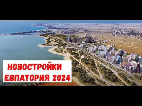 Видео: ЕВПАТОРИЯ 2024  I  ОБЗОР ЖИЛЫХ КОМПЛЕКСОВ