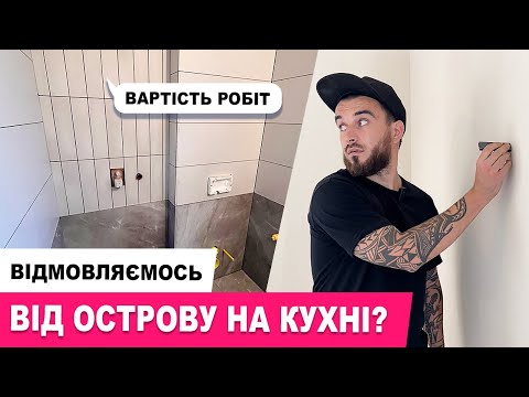 Видео: ЗАВЕРШИЛИ ПЛИТОЧНІ РОБОТИ, знайшли не точності в дизайн проекті,  ВНОСИМО КОРЕКТИВИ