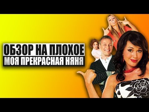 Видео: Обзор на плохое - Моя прекрасная няня