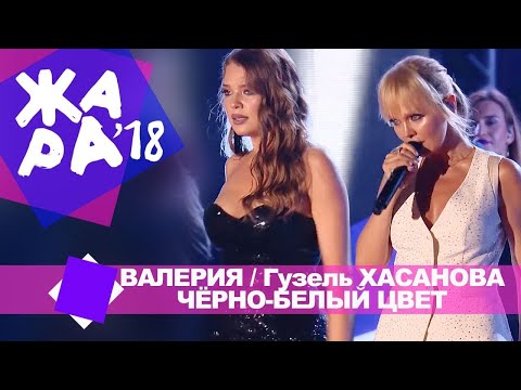 Видео: Валерия и Гузель Хасанова  - Чёрно белый цвет (ЖАРА В БАКУ Live, 2018)