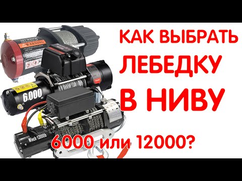 Видео: Как Выбрать Лебедку на НИВУ? 6000 или 12000? Куда Воткнуть Блок Соленоидов? LADA NIVA 4x4 2121 Winch