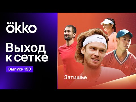 Видео: Выход к сетке. Подкаст #150. Затишье