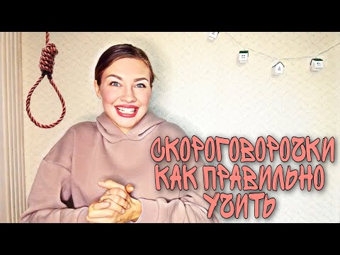 Видео: Скороговорки, как правильно их учить