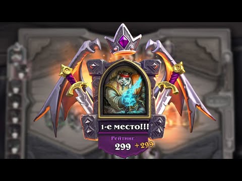 Видео: Играем в Hearthstone Battlegrounds - Победа на Мастер Нгуен - Рейтинг 0-299. Ч75