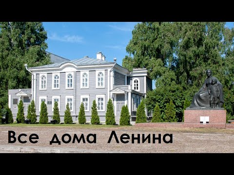 Видео: Все дома, где жили Ленин и Ульяновы | история Ульяновска