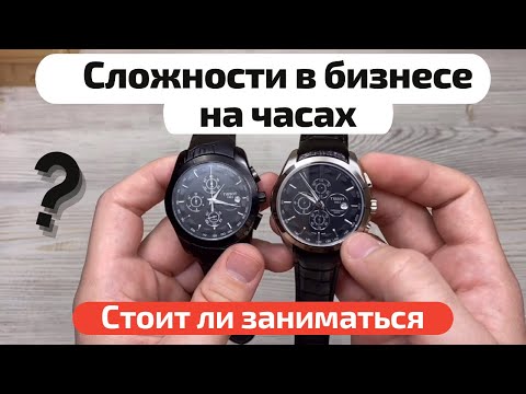 Видео: Проблемы и сложности в товарном бизнесе на часах. Стоит ли этим заниматься