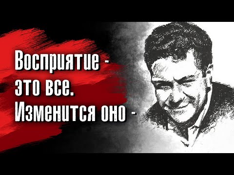 Видео: Карлос Кастанеда - Если тебе не нравится то, что ты получаешь, измени то, что ты даешь.