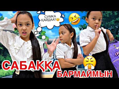 Видео: СУМКАМДЫ ТЫҒЫП ҚОЙДЫМ🫣😅/САБАҚҚА БАРМАЙМЫН ЕНДІ😱🎥📚