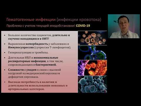 Видео: Катетер ассоцированные инфекции Кузьков В В