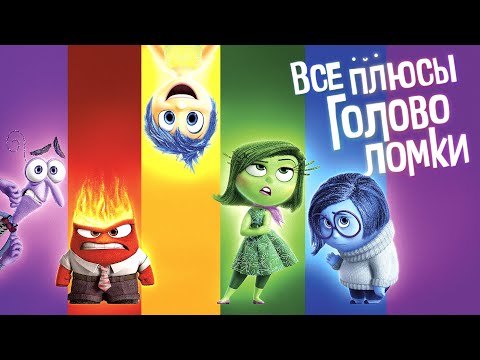 Видео: Все ПЛЮСЫ мультфильма "Головоломка" (Киноплюсы | АНТИГРЕХИ)