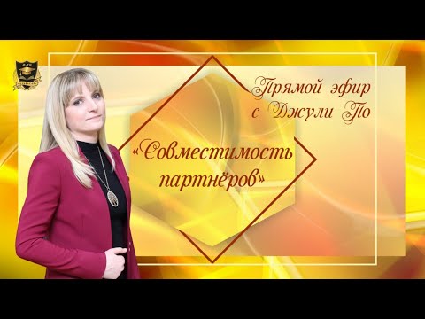 Видео: Прямой эфир по НУМЕРОЛОГИИ | Совместимость партнеров | Джули По | 03.08.2020 17:00(мск)
