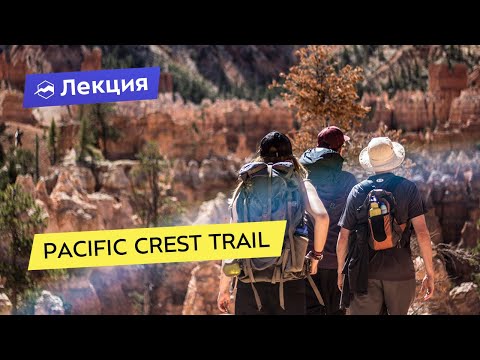 Видео: Pacific Crest Trail или 4270 км пешком по США