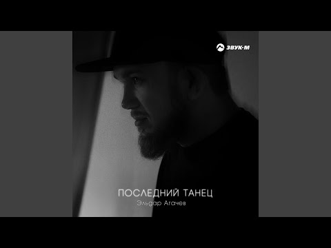 Видео: Последний танец