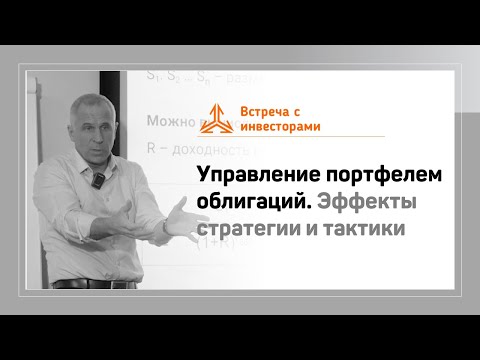 Видео: Управление портфелем облигаций. Эффекты стратегии и тактики