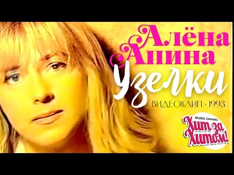 Видео: Алёна АПИНА - Узелки [Official video] 1993