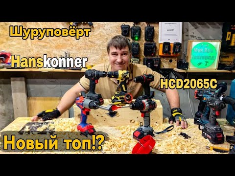 Видео: Новый топовый шуруповёрт!? Hanskonner HCD2065 Есть в нём 65 нм ?