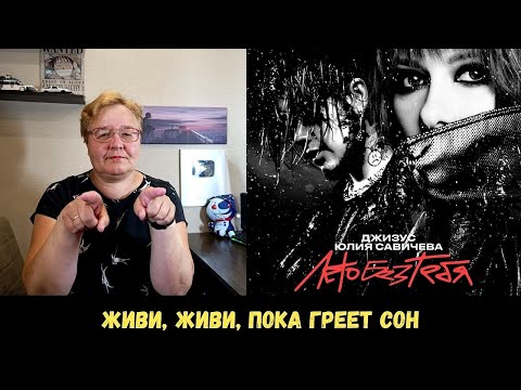 Видео: РЕАКЦИЯ МАМЫ НА [Джизус и Юлия Савичева – Лето без тебя]