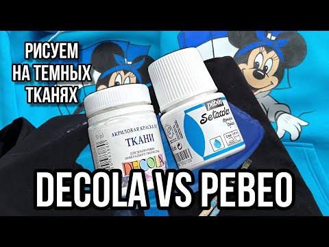 Видео: DECOLA vs PEBEO | Роспись по тёмной ткани | Ручная роспись одежды