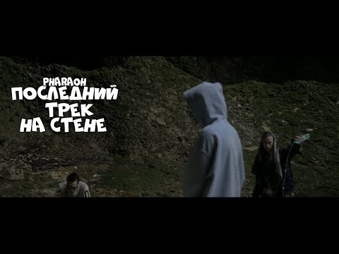 Видео: PHARAOH - Последний трек на стене [ПРЕМЬЕРА КЛИПА]