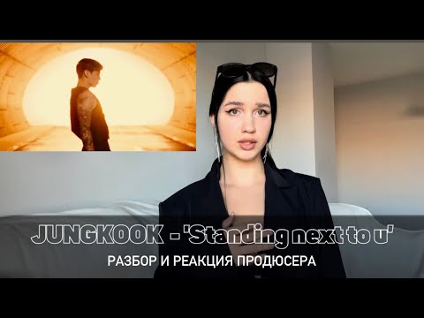 Видео: 정국 (Jung Kook) ‘Standing Next to You’ | продюсер о деталях | реакция | Abigail Rish