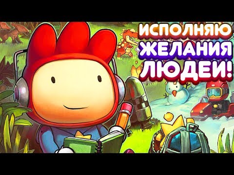 Видео: ИСПОЛНЯЮ ЖЕЛАНИЯ ЛЮДЕЙ! | Scribblenauts Unlimited Прохождение • 3