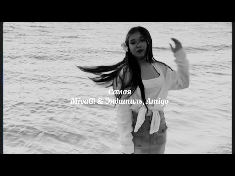 Видео: Самая MiyaGi & Эндшпиль, Amigo