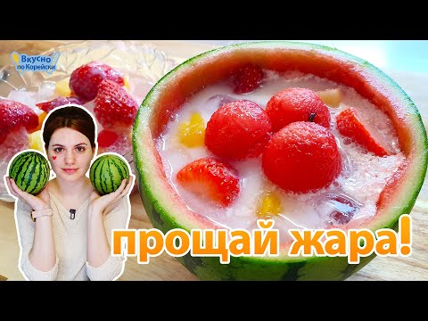 Видео: Так корейцы спасаются от жары летом. ХВАЧЕ. Вкусный способ охладиться | 화채 Korean Fruit dessert